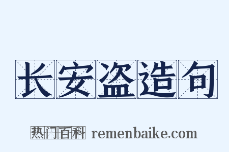 长安盗造句是什么意思的图片